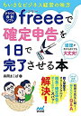 【中古】 ちいさなビジネス経営の味方 クラウド会計ソフトfreeeで確定申告を1日で完了させる本