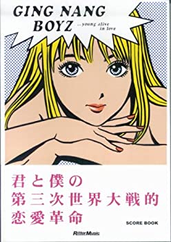 【中古】 スコアブック 銀杏BOYZ 君と僕の第三次世界大戦的恋愛革命 (スコア・ブック)