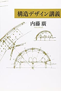 【中古】 構造デザイン講義