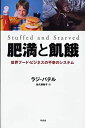 【中古】 肥満と飢餓 世界フード ビジネスの不幸のシステム