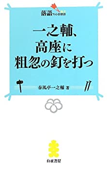 【中古】 一之輔、高座に粗忽の釘を打つ (落語ファン倶楽部新書5)