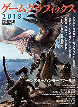 【中古】 ゲームグラフィックス 2018 CGWORLD特別編集版