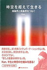 【中古】 時空を超えて生きる—潜象界と現象界をつなぐ