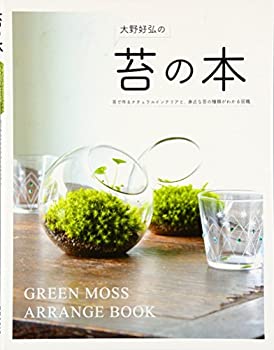 楽天AJIMURA-SHOP【中古】 苔の本—苔で作るナチュラルインテリアと、身近な苔の種類がわかる図鑑