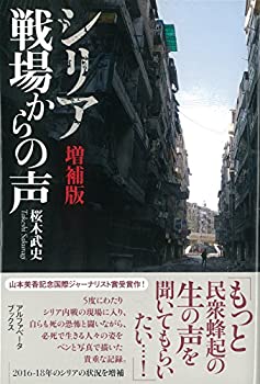 樂天商城 - 【中古】 【増補版】シリア 戦場からの声