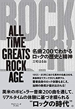  名曲200でわかるロックの歴史と精神 ALL TIME GREATS ROCK AGE