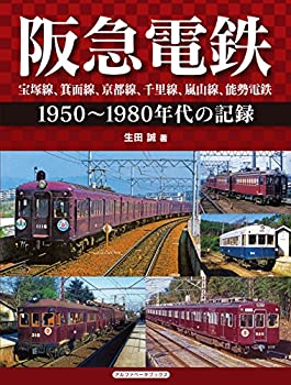 【中古】 阪急電鉄 宝塚線、箕面線、京都線、千里線、嵐山線、能勢電鉄 (1950~1980年代の記録)