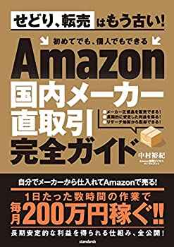 【中古】 Amazon国内メーカー直取引完全ガイド (せどり、転売はもう古い！ 初めてでも、個人でもできる)