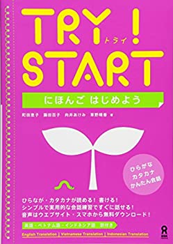 【中古】 TRY! START にほんごはじめよう Let's start studying Japanese