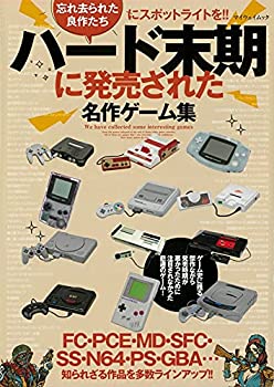 【中古】 ハード末期に発売された名作ゲーム集 (マイウェイムック)