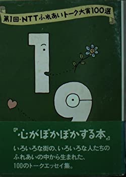 【中古】 NTTふれあいトーク大賞100選〈第1回〉