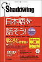 【中古】 シャドーイング 日本語を話そう 中~上級編 インドネシア語 タイ語 ベトナム語訳版