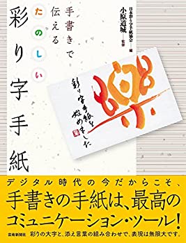 乐天商城 - 【中古】 手書きで伝える たのしい 彩り字手紙
