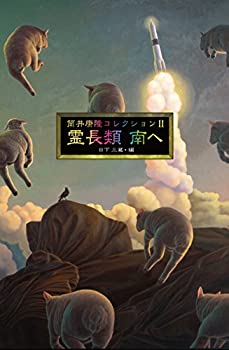 【中古】 筒井康隆コレクションII 霊長類 南へ