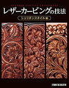 【中古】 レザーカービングの技法 シェリダンスタイル編 (Professional Series)