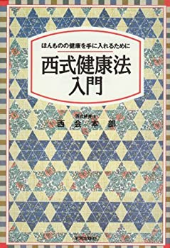 【中古】 西式健康法入門—ほんものの健康を手に入れるために
