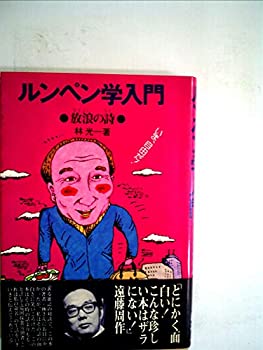 【中古】 ルンペン学入門