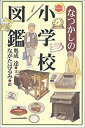 【中古】 なつかしの小学校図鑑