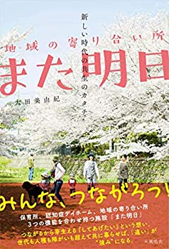 【中古】 新しい時代の共生のカタチー地域の寄り合い所 また明日