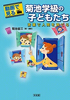 Rakuten - 【中古】 動画で見る 菊池学級の子どもたち