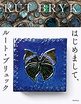 【中古】 はじめまして ルート ブリュック