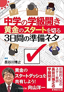 【中古】 中学の学級開き 黄金のスタートを切る3日間の準備ネタ