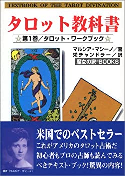 Other - 【中古】 タロット教科書 (第1巻) (魔女の家books)