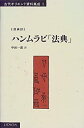 【中古】 ハンムラビ「法典」 (古代