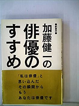 【中古】 加藤健一の俳優のすすめ (1984年)