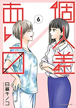 乐天商城 - 【中古】 個人差あります コミック 1-6巻セット [コミック] 日暮キノコ