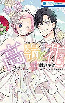 【メーカー名】白泉社【メーカー型番】【ブランド名】掲載画像は全てイメージです。実際の商品とは色味等異なる場合がございますのでご了承ください。【 ご注文からお届けまで 】・ご注文　：ご注文は24時間受け付けております。・注文確認：当店より注文確認メールを送信いたします。・入金確認：ご決済の承認が完了した翌日よりお届けまで2〜7営業日前後となります。　※海外在庫品の場合は2〜4週間程度かかる場合がございます。　※納期に変更が生じた際は別途メールにてご確認メールをお送りさせて頂きます。　※お急ぎの場合は事前にお問い合わせください。・商品発送：出荷後に配送業者と追跡番号等をメールにてご案内致します。　※離島、北海道、九州、沖縄は遅れる場合がございます。予めご了承下さい。　※ご注文後、当店よりご注文内容についてご確認のメールをする場合がございます。期日までにご返信が無い場合キャンセルとさせて頂く場合がございますので予めご了承下さい。【 在庫切れについて 】他モールとの併売品の為、在庫反映が遅れてしまう場合がございます。完売の際はメールにてご連絡させて頂きますのでご了承ください。【 初期不良のご対応について 】・商品が到着致しましたらなるべくお早めに商品のご確認をお願いいたします。・当店では初期不良があった場合に限り、商品到着から7日間はご返品及びご交換を承ります。初期不良の場合はご購入履歴の「ショップへ問い合わせ」より不具合の内容をご連絡ください。・代替品がある場合はご交換にて対応させていただきますが、代替品のご用意ができない場合はご返品及びご注文キャンセル（ご返金）とさせて頂きますので予めご了承ください。【 中古品ついて 】中古品のため画像の通りではございません。また、中古という特性上、使用や動作に影響の無い程度の使用感、経年劣化、キズや汚れ等がある場合がございますのでご了承の上お買い求めくださいませ。◆ 付属品について商品タイトルに記載がない場合がありますので、ご不明な場合はメッセージにてお問い合わせください。商品名に『付属』『特典』『○○付き』等の記載があっても特典など付属品が無い場合もございます。ダウンロードコードは付属していても使用及び保証はできません。中古品につきましては基本的に動作に必要な付属品はございますが、説明書・外箱・ドライバーインストール用のCD-ROM等は付属しておりません。◆ ゲームソフトのご注意点・商品名に「輸入版 / 海外版 / IMPORT」と記載されている海外版ゲームソフトの一部は日本版のゲーム機では動作しません。お持ちのゲーム機のバージョンなど対応可否をお調べの上、動作の有無をご確認ください。尚、輸入版ゲームについてはメーカーサポートの対象外となります。◆ DVD・Blu-rayのご注意点・商品名に「輸入版 / 海外版 / IMPORT」と記載されている海外版DVD・Blu-rayにつきましては映像方式の違いの為、一般的な国内向けプレイヤーにて再生できません。ご覧になる際はディスクの「リージョンコード」と「映像方式(DVDのみ)」に再生機器側が対応している必要があります。パソコンでは映像方式は関係ないため、リージョンコードさえ合致していれば映像方式を気にすることなく視聴可能です。・商品名に「レンタル落ち 」と記載されている商品につきましてはディスクやジャケットに管理シール（値札・セキュリティータグ・バーコード等含みます）が貼付されています。ディスクの再生に支障の無い程度の傷やジャケットに傷み（色褪せ・破れ・汚れ・濡れ痕等）が見られる場合があります。予めご了承ください。◆ トレーディングカードのご注意点トレーディングカードはプレイ用です。中古買取り品の為、細かなキズ・白欠け・多少の使用感がございますのでご了承下さいませ。再録などで型番が違う場合がございます。違った場合でも事前連絡等は致しておりませんので、型番を気にされる方はご遠慮ください。