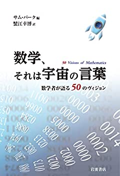 【中古】 数学、それは宇宙の言葉 数学者が語る50のヴィジョン