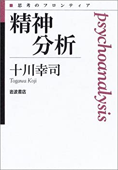 【中古】 精神分析 (思考のフロンティア)