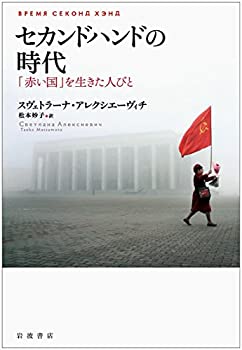 Other - 【中古】 セカンドハンドの時代 「赤い国」を生きた人びと