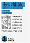 【中古】 海東諸国紀—朝鮮人の見た中世の日本と琉球 (岩波文庫)