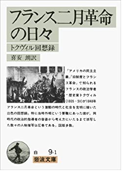 【中古】 フランス二月革命の日々—トクヴィル回想録 (岩波文庫)