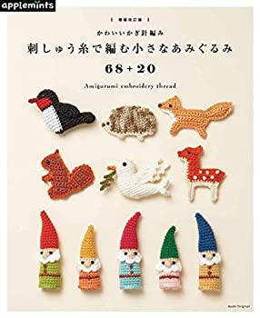 楽天AJIMURA-SHOP【中古】 【増補改訂版】かわいいかぎ針編み 刺しゅう糸で編む小さなあみぐるみ68+20 （アサヒオリジナル）