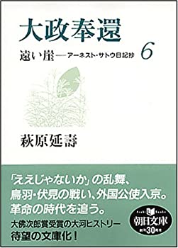 【中古】 大政奉還 遠い崖6 アーネスト・サトウ日記抄 (朝日文庫 は 29-6)