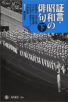 Other - 【中古】 証言・昭和の俳句 下巻 (角川選書)