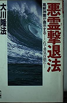 【中古】 悪霊撃退法—高級神霊が直示する これで勇気百倍だ (カドカワブックス)