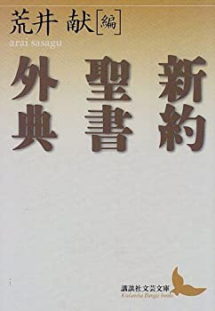 【中古】 新約聖書外典 (講談社文芸文庫)