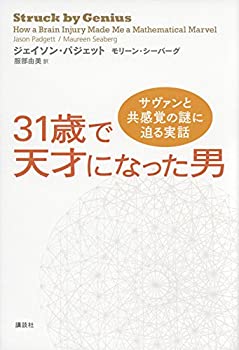 樂天商城 - 【中古】 31歳で天才になった男 サヴァンと共感覚の謎に迫る実話