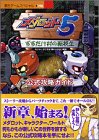 【中古】 メダロット5公式攻略ガイド—すすたけ村の転校生 (覇王ゲームスペシャル (198))