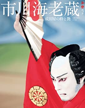 【中古】 市川海老蔵 成田屋の粋と艶 (和樂ムック)