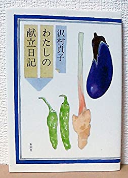【中古】 わたしの献立日記