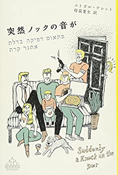 乐天商城 - 【中古】 突然ノックの音が (新潮クレスト・ブックス)