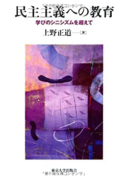 【中古】 民主主義への教育 学びのシニシズムを超えて