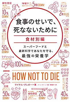 Paperback - 【中古】 食事のせいで、死なないために[食材別編] —スーパーフードと最新科学であなたを守る、最強の栄養学
