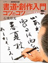 【中古】 書道・創作入門コツのコツ—好きな言葉や詩を書く (生活実用シリーズ)