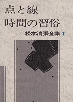 【中古】 松本清張全集 (1) 点と線 時間の習俗 影の車